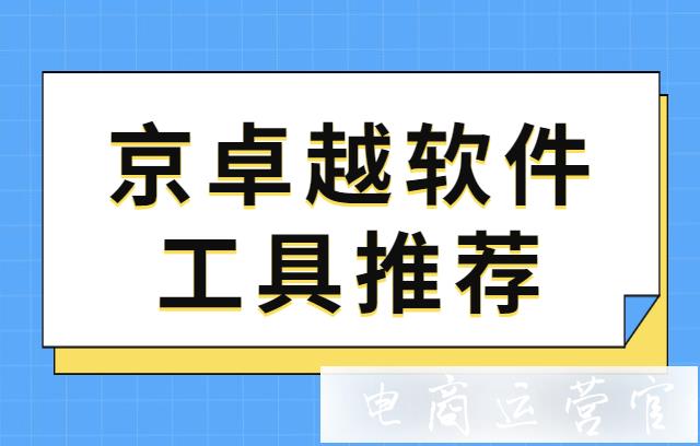 京卓越工具是什么?京東[京卓越]軟件工具推薦